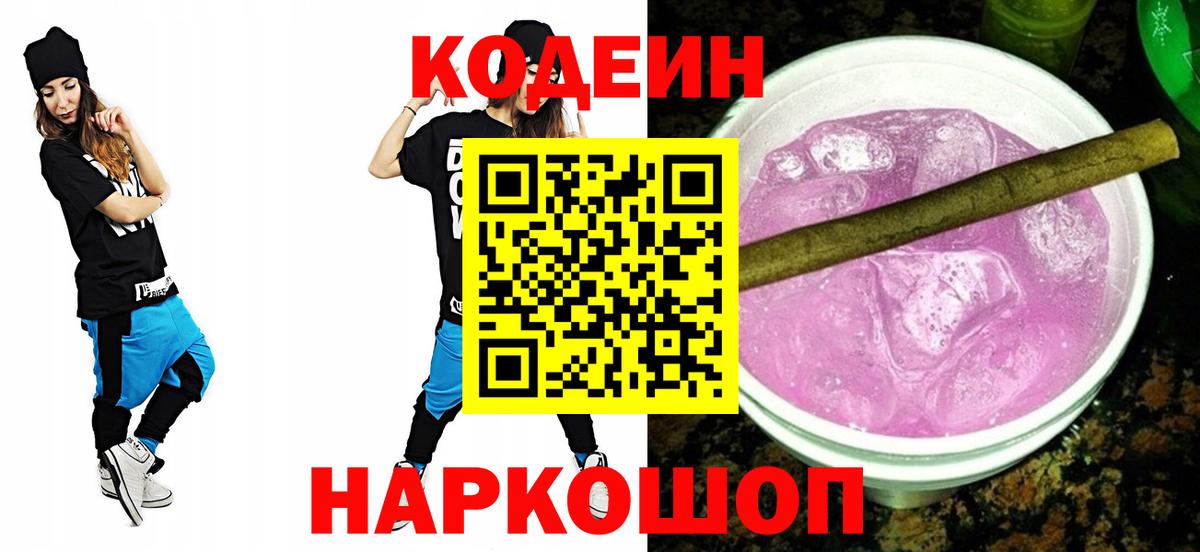 Кодеин напиток Lean (лин)  Вход с VPN  Владимир 